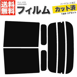 カーフィルム カット済み リアセット タント エグゼ L455S L465S ダークスモーク 【10%】