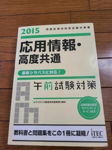 ☆　itec　アイテック　応用情報・高度共通　午前試験対策書　☆