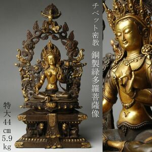 【LIG】チベット密教 銅製 緑多羅菩薩像 特大44㎝ 5.9kg グリーンターラ 細密造 仏教美術 [.EE]24.5