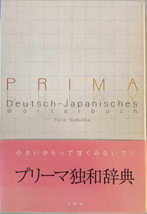 プリーマ独和辞典　信岡資生 編　三修社　2005年1月