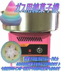 【在庫一掃セール】綿菓子機 強烈 ガスボンベ わたあめ ガス 回転ドラム お祭り イベント パーティー LPガス ふわふわ わたがし わた菓子①