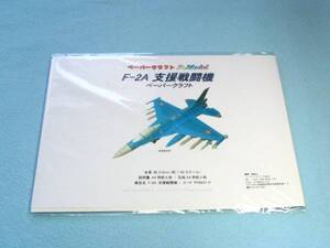 F-2A支援戦闘機のペーパークラフト 037