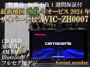 G)中古品美品☆最新地図2024年度☆整備品☆サイバーナビ☆オービス2024年☆AVIC-ZH0007☆CD,DVD,TV,SD,Bluetooth☆新品フイルム付