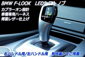 BMW Fルック 1シリーズ 左 LED　シフトノブ E87/E82/E88後期 ■新品■