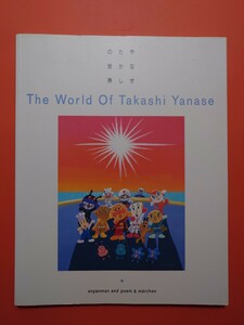 やなせたかしの世界　アンパンマン＆詩とメルヘン　　1998年第1刷　画集　作品集　図録　