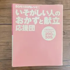 50円100円レシピ！いそがしい人のおかずと献立応援団 200献立509品