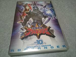 爆竜戦隊アバレンジャー Vol.10 DVD 初回特典特製フォトカード付 東映スーパー戦隊シリーズ