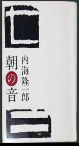 ◇☆朝日新聞社!!!◇☆「朝の音」!!!◇*除籍本◇☆内海隆一郎著!!!◇☆ポイントorクーポン消化に!!!◇☆送料無料!!!