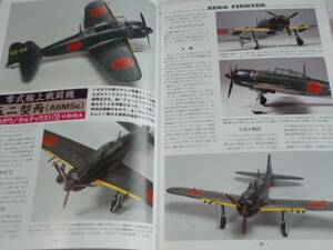 ★★送料無料■モデルアート■456■「零式艦上戦闘機№２」など■