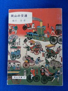 2▲ 　岡山の交通　藤沢晋　/ 日本文教出版 岡山文庫 昭和47年,初版,折込表紙カバー付 交通発展の歴史