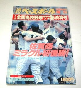 週刊ベースボール増刊 9月2日号増刊 甲子園 第76回全国高校野球選手権大会総決算号 佐賀商ミラクル初優勝! 48試合完全収録 応援チア 他