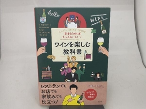 基本を知ればもっとおいしい!ワインを楽しむ教科書 大西タカユキ