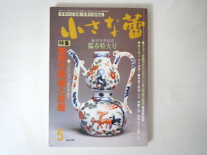 小さな蕾 1989年5月号「鑑賞古陶磁と茶器」古美術骨董 工芸陶芸 京都市内から出土した桃山茶器の逸品 玉碗 創樹社美術出版