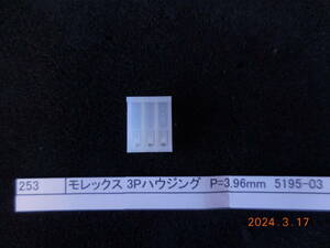 モレックス　　3Pハウジング　P=3.96mm 5195-03　　　　30個1組 #253