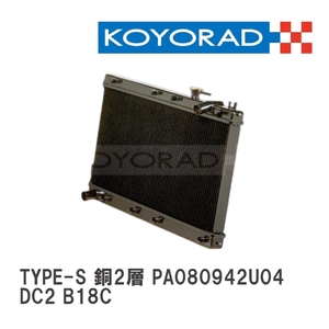 【KOYO/コーヨー】 レーシングラジエターTYPE-S 銅2層タイプ ホンダ インテグラ DC2 B18C [PA080942U04]