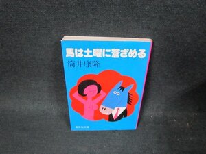 馬は土曜に蒼ざめる　筒井康隆　集英社文庫　シミテープ跡有/UBW