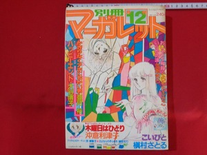 ｍ■**　別冊　マーガレット　昭和53年12月発行　くらもちふさこ　槇村さとる　河あきら　集英社　昭和レトロ　　/I35