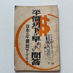 『平価切下げ早わかり問答』日本の平価切下げは？/朝日新聞社/昭和9年