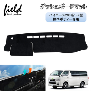 【FLD2023】▼ハイエース 200系 標準ボディ 1型 2型 3型 4型 5型 6型 7型 8型 HIACE ダッシュボードマット カバー スエード素材