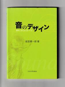 【中古】音のデザイン　感性に訴える音をつくる 岩宮真一郎／著