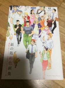 §　『銀の匙 Silver Spoon』 彩色画集 ★ (ゲッサン少年サンデーコミックススペシャル 原画集★初版