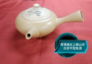 g_t Ｓ824 骨董 昭和レトロ 常滑焼 水上暁山作 白泥平型急須 中古