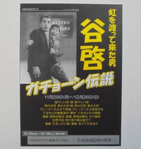 即決『虹を渡って来た男 谷啓ガチョーン伝説』映画チラシ 銀座シネパトス 2010年　フライヤー ちらし