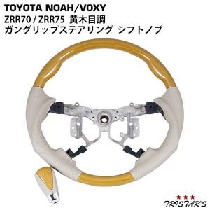 ノア ヴォクシー ZRR70 ZRR75 前期 後期 （黄木目調）ステアリング シフトノブ セット ガングリップスポーツタイプステアリング