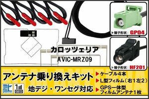 フィルムアンテナ ケーブル 地デジ ワンセグ フルセグ カロッツェリア carrozzeria 用 AVIC-MRZ09 4本セット HF201 高感度 汎用 受信 ナビ