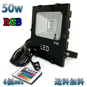 50W LED投光器 500w相当 省エネ 100V 3mコード 16色RGB 【4個set 送料無料】