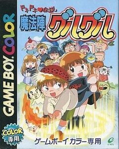 中古GBソフト ドキドキ伝説 魔法陣グルグル