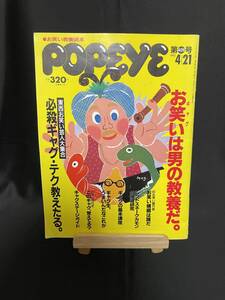 POPEYE ポパイ 1993年4月21日 第409号 お笑い教養読本 東西お笑い芸人大集合 東京コミックショウ ジュンカッツ ビシバシステム TEAM0 他