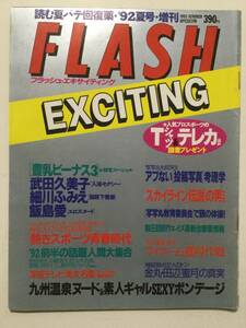 ■FLASH EXCITINGフラッシュエキサイティング 1992年8月31日増刊号■武田久美子.細川ふみえ.飯島愛.伊藤真紀■a004