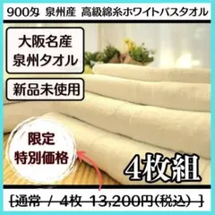 泉州タオル 高級綿糸ホワイトバスタオルセット4枚入 まとめ売り タオル新品