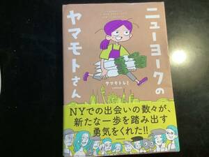 ニューヨークのヤマモトさん　ヤマモトレミ　ニューヨークエッセイ