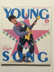 YoungSongヤングソング 1983年(昭和58年)4月号 月刊明星付録●松田聖子 田原俊彦 近藤真彦 松任谷由実 小泉今日子 ほか [管A-60] 