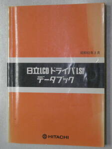 日立 LCD ドライバ LSI データブック　昭和６２年３月　日立製作所