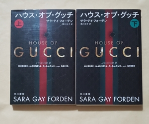 【即決・送料込】ハウス・オブ・グッチ ハヤカワ文庫 NF 上下巻セット