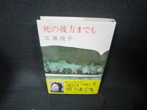 死の彼方までも　三浦綾子/KDW