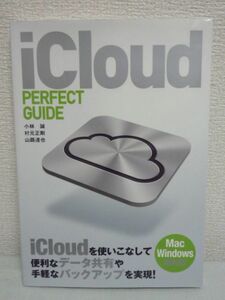 iCloud PERFECT GUIDE パーフェクトガイドシリーズ ★ 小林誠 村元正剛 山路達也 ◆ データ共有 バックアップ 設定 端末の買い換え iOS