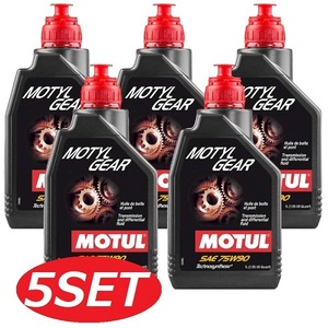 【お得な5本セット】109055 MOTUL (モチュール) MOTYL GEAR モーチル ギア 75W90 1L 化学合成ギアオイル