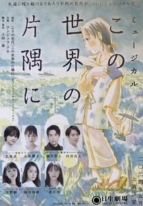 舞台 ミュージカル「この世界の片隅に」2024年 チラシ 非売品 昆夏美 大原櫻子 海宝直人 村井良大 平野綾 桜井玲香 音月桂