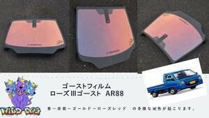 TT1 TT2 サンバー　 フロントガラス用 熱成型済み ローズ3ゴースト AR88 ゴーストフィルム