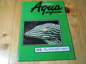 アクアマガジン 1996 第8号　プレコ・ファミリー　PART.2