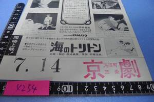 yuk-4254 　希少（当時物）ヤマトフェスティバル（映画チラシ）「地方館名入り」京劇