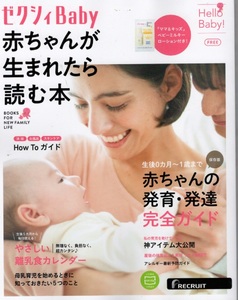 ゼクシィBaby 赤ちゃんが生まれたら読む本