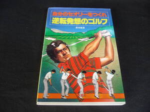 ●ゴルフ●柴田敏郎『逆転発想のゴルフ』 感動/美品♪♪