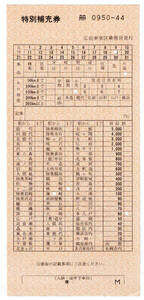 ★国鉄★特別補充券★軟券★弘前車掌区乗務員発行