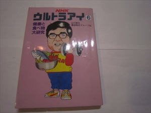 古本　NHK ウルトラアイ (6) 健康と食べ物大研究 山川静夫, 番組制作グループ　昭和59年12月20日発行　初版