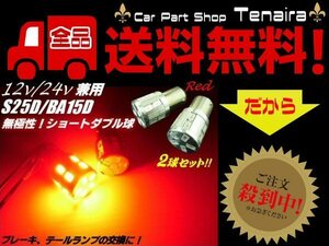 S25 BAY15D LED 赤 レッド ピン角 180度 段違いピン ダブル球 12V 24V 兼用 ブレーキランプ テール バルブ トラック　メール便送料無料/7